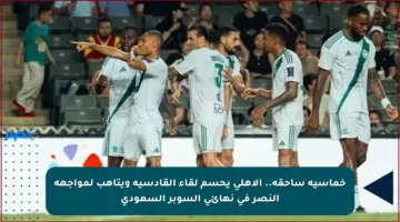 خماسية ساحقة.. الأهلي يحسم لقاء القادسية ويتأهب لمواجهة النصر في نهائي السوبر السعودي